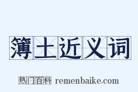 簿土近义词是什么意思的图片